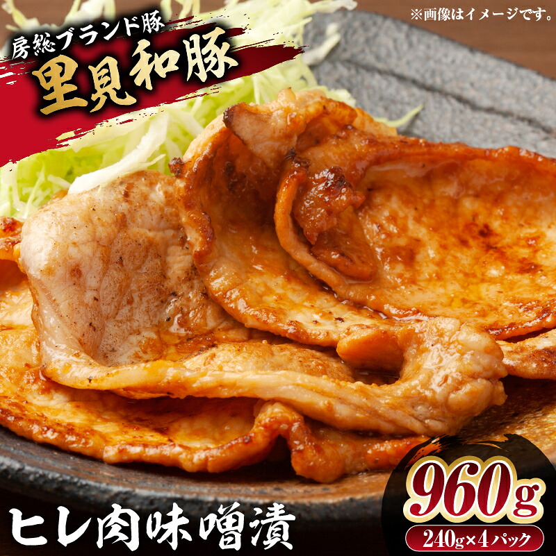 房総ブランド豚　里見和豚　ヒレ肉味噌漬960gUP mi0017-0014
