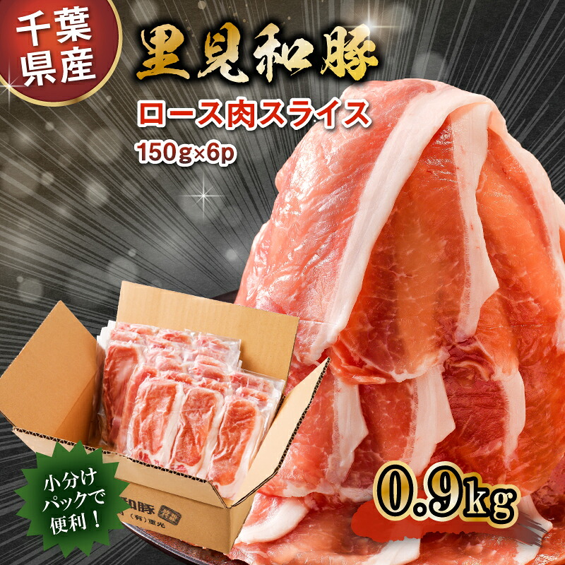 房総ブランド豚 里見和豚 ロース肉 すき焼