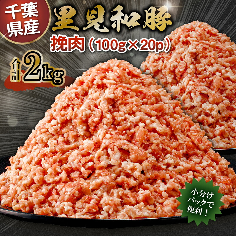 房総ブランド豚 里見和豚 挽肉2kg mi0017-0016