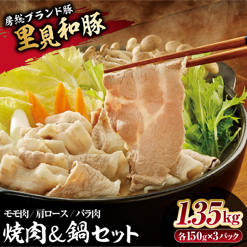 房総ブランド豚 里見和豚 焼肉・鍋セット(総量1.35kgモモ肉スライス、肩ロ-ス肉スライス、バラ肉スライス) mi0017-0018