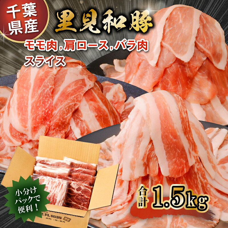 房総ブランド豚 里見和豚 鍋・すき焼き用(総量1.5kgモモ肉スライス、肩ロ-ス肉スライス、バラ肉スライス) mi0017-0019