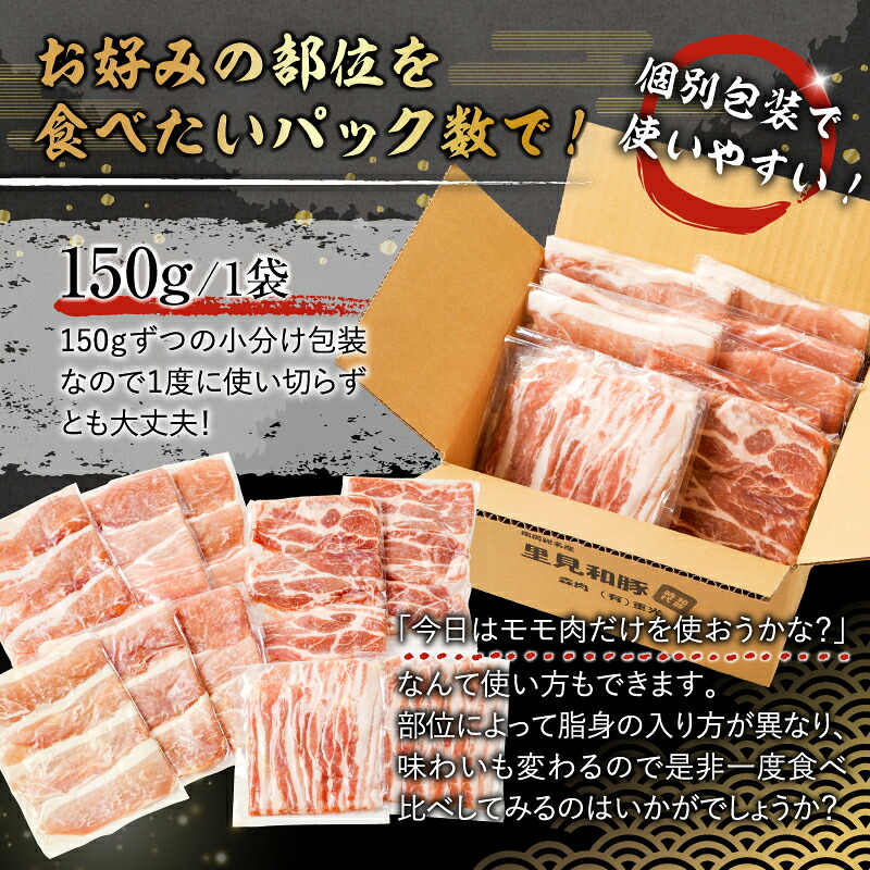 房総ブランド豚 里見和豚 鍋・すき焼き用(総量1.5kgモモ肉スライス、肩ロ-ス肉スライス、バラ肉スライス) mi0017-0019
