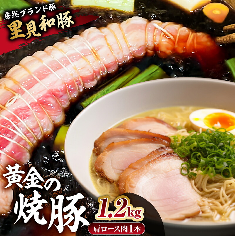 房総ブランド豚 里見和豚 黄金の焼豚(肩ロース肉1本約1.2kg)) mi0017-0021