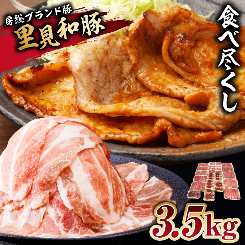 房総ブランド豚 里見和豚 食べ尽くし3.5kgUP mi0017-0022