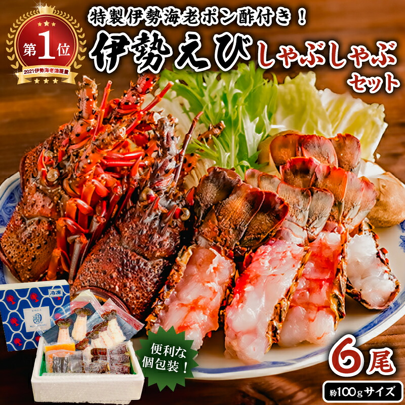 南房総新名物★伊勢海老しゃぶしゃぶ6尾セット mi0020-0004 魚介 海鮮 お祝い ギフト プレゼント 天然 海老 エビ 刺身 千葉 キャンプ BBQ バーベキュー 鍋 しゃぶしゃぶ セット 冷