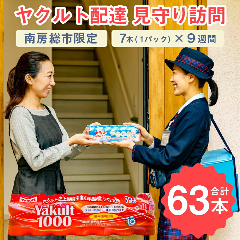 ヤクルト配達　見守り訪問　9週間　Yakult（ヤクルト）1000　7本×9週間（63本）【配送先 市内限定】 mi0060-0001