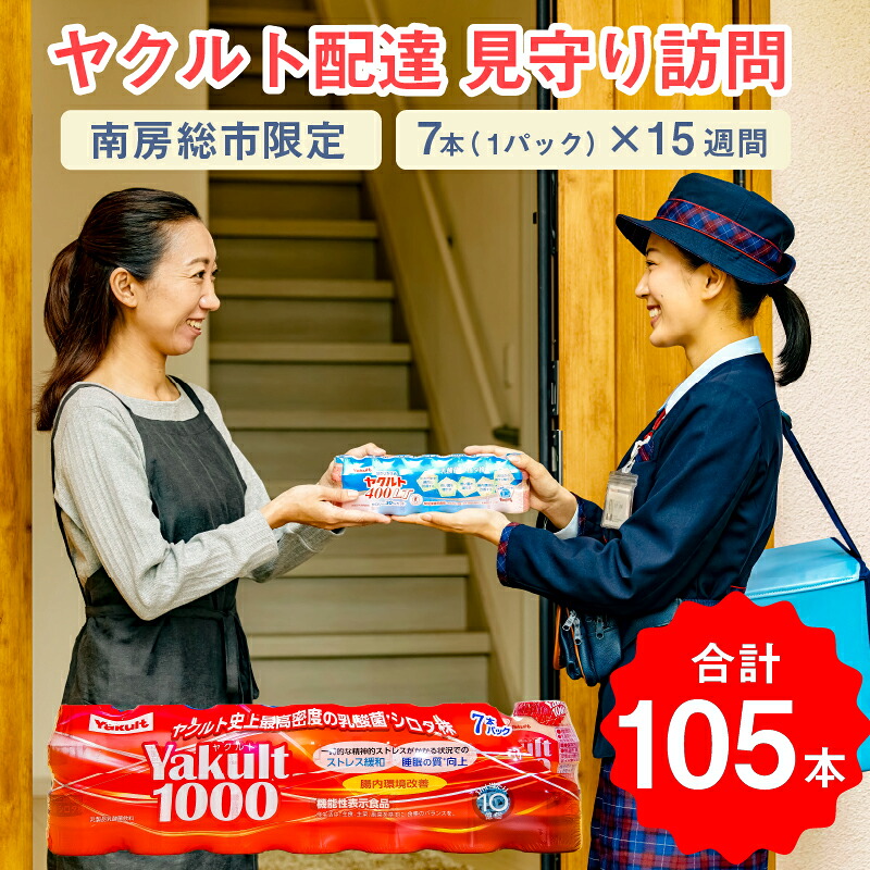 ヤクルト配達　見守り訪問　15週間　Yakult（ヤクルト）1000　7本×15週間（105本）【配送先 市内限定】 mi0060-0002