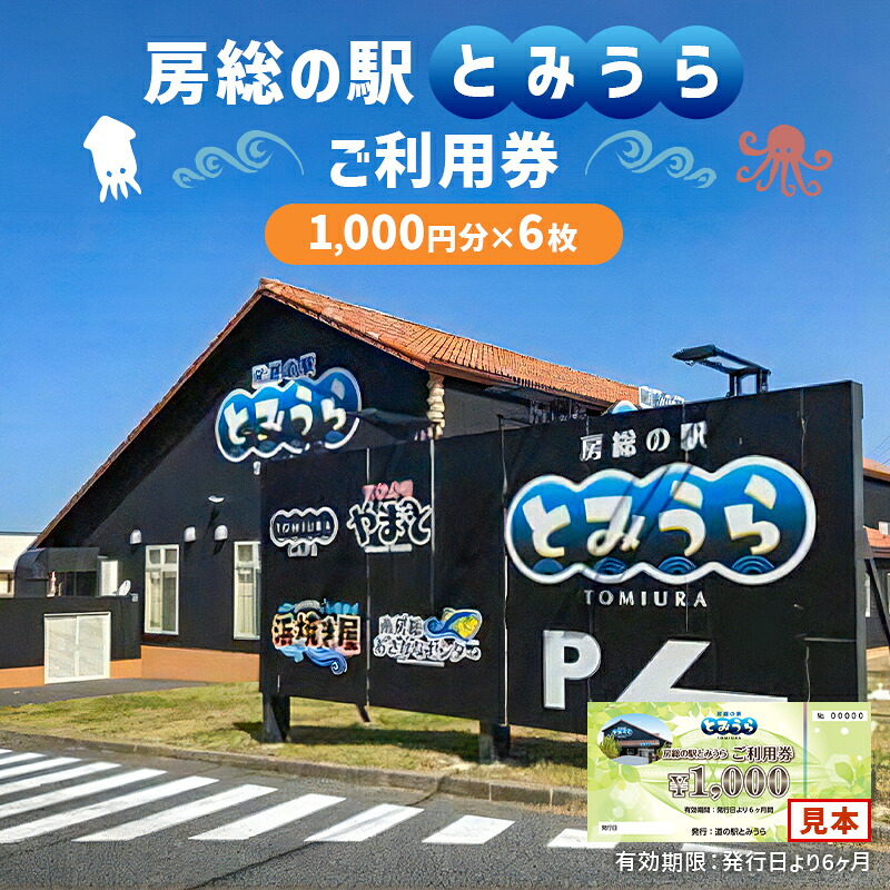 房総の駅とみうらご利用券 1000円分×6枚