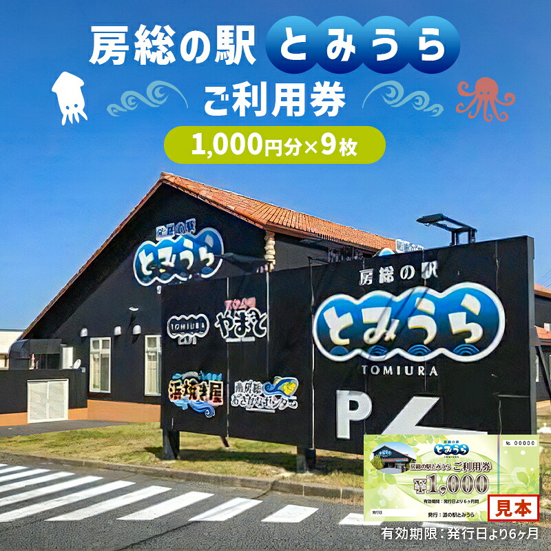 房総の駅とみうらご利用券 1000円分×9枚