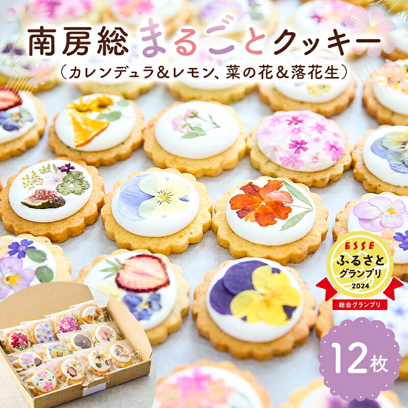 南房総まるごとクッキー12枚入 カレンデュラ&レモン