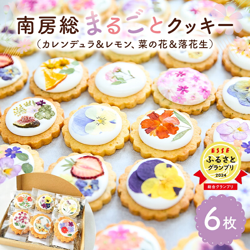 南房総まるごとクッキー6枚入 カレンデュラ&レモン