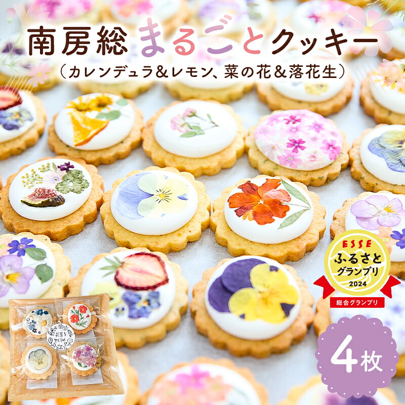 南房総まるごとクッキー4枚入 カレンデュラ&レモン