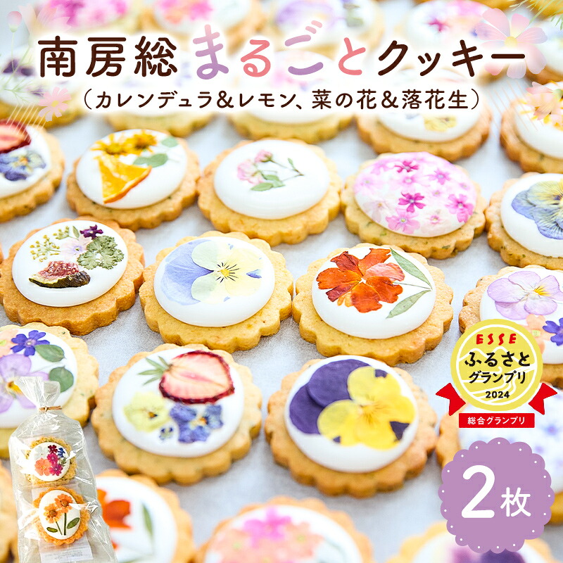 南房総まるごとクッキー2枚入 カレンデュラ&レモン