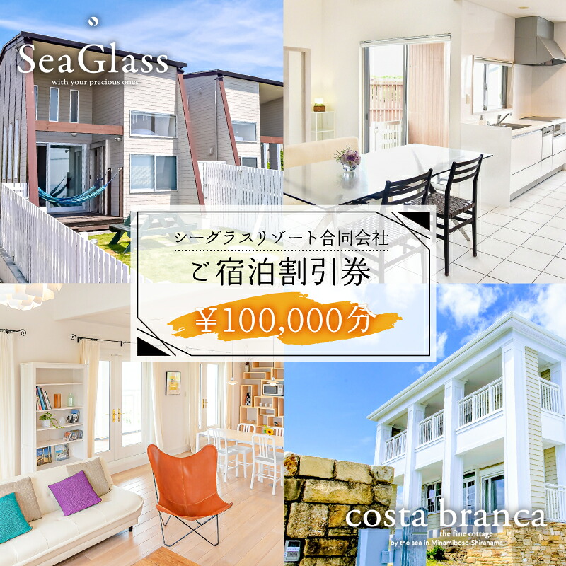 シーグラスリゾート合同会社 ご宿泊割引券（100,000円分） mi0103-0001-6 【ペット 犬 猫 旅行 トラベル チケット アウトドア グルメ リゾート 海】