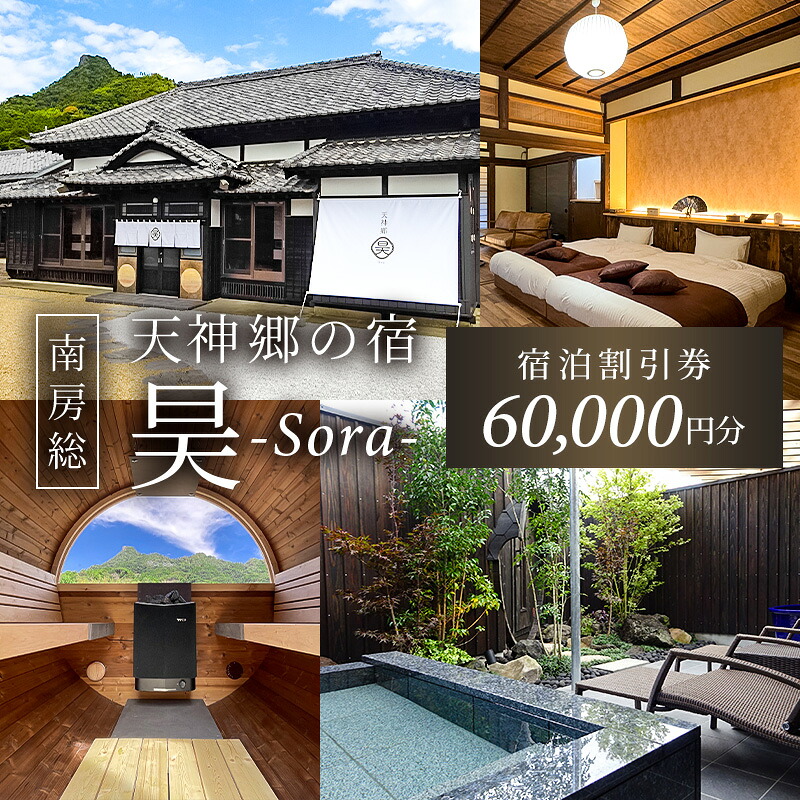 天神郷 昊 宿泊割引券 60,000円分