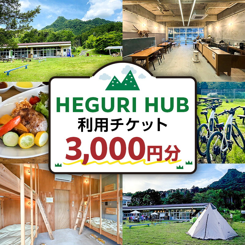 HEGURI HUB利用チケット 3 000円分