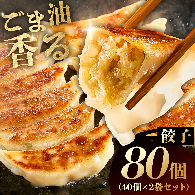 餃子 40個×2袋セット