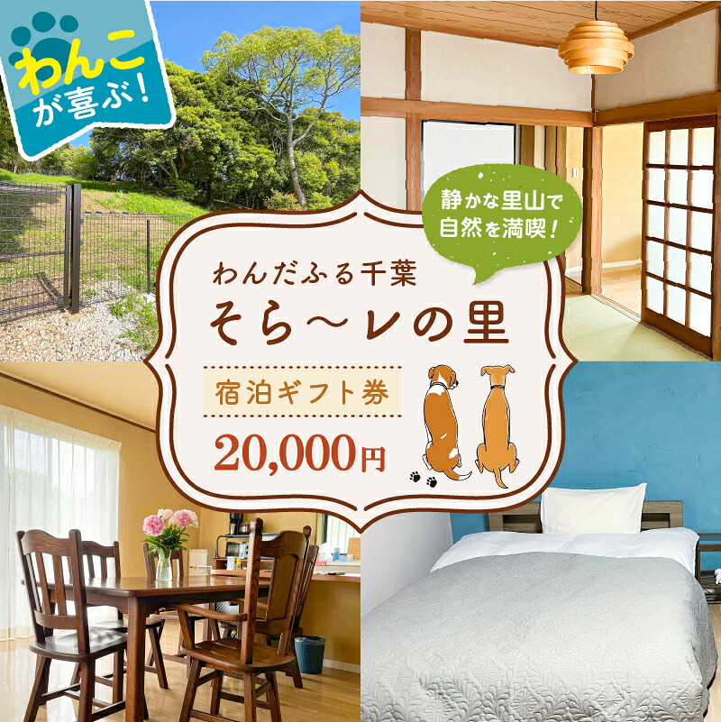 わんだふる千葉 そら~レの里 宿泊 券 20,000円