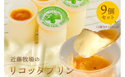近藤牧場のリコッタプリン 120ml×9個