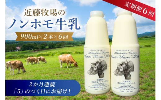 近藤牧場のノンホモ牛乳 900ml×2本
