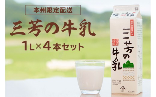 三芳の牛乳 1L×4本セット