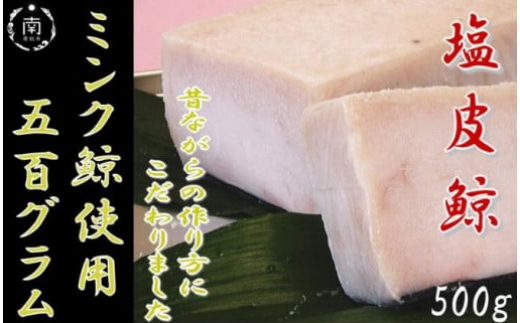 塩皮鯨 ミンク鯨 500g