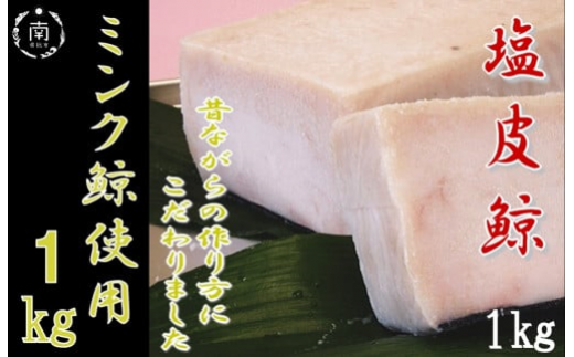塩皮鯨 ミンク鯨 1kg