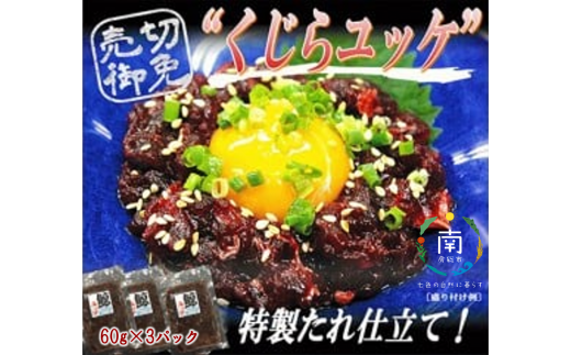 くじらユッケ 60g×3パック