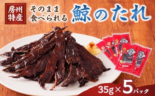 そのまま食べられる鯨 くじらのたれ 35g×5パック