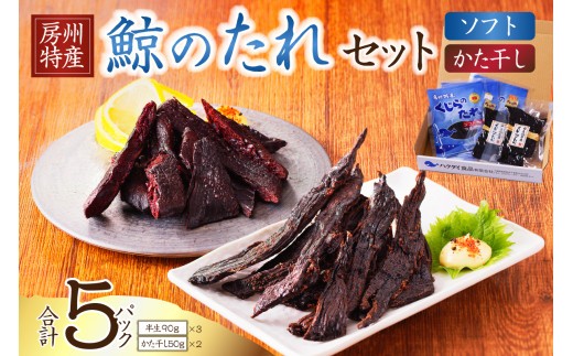 鯨 くじらのたれセット 半生90g×3パック