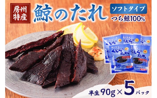 鯨 くじらのたれ ソフト 5P mi0012-0032