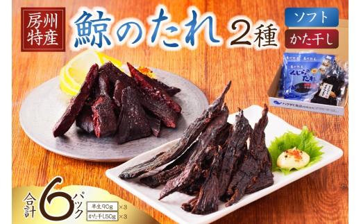 鯨のたれ 半生 かた干し 2種