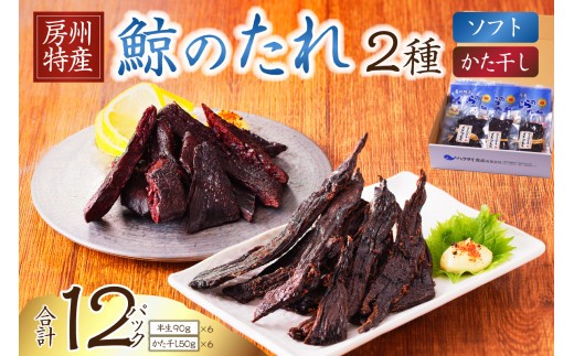 鯨のたれ 半生 かた干し 2種