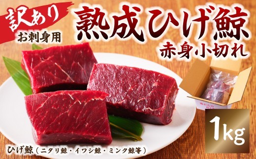 熟成ひげ鯨赤身小切れ 訳あり1kg mi0012-0038