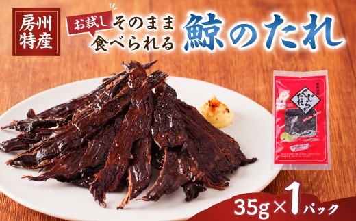 くじらのたれ35g×1パック そのまま食べられる調理不要