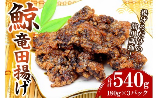 鯨竜田揚げ（国産ツチ鯨）180g×3パック（揚げるだけ） mi0012-0041