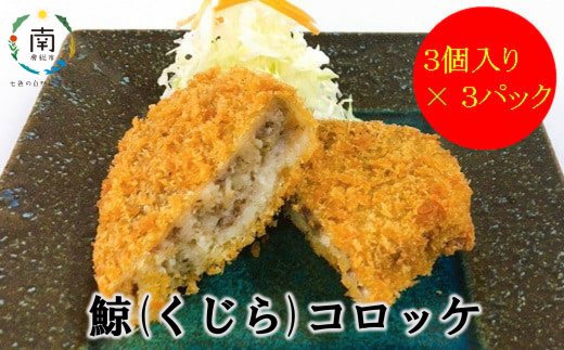 鯨（くじら）コロッケ3個入×3パック mi0012-0042