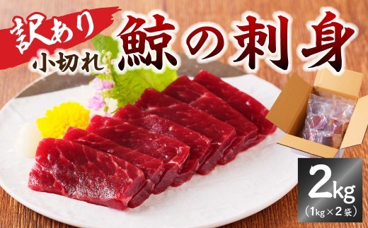 鯨 くじらの刺身 小切れ訳あり2kg 1kg×2袋