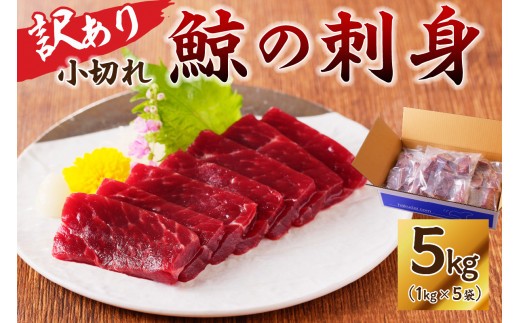 鯨 くじらの刺身 小切れ訳あり5kg 1kg×5袋