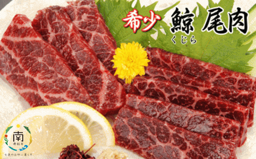 ひげ鯨 イワシ鯨 ナガス鯨 ニタリ鯨 尾肉200g