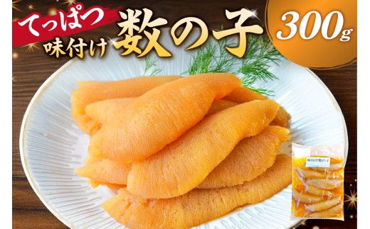 てっぱつ味付け数の子 300g×1袋
