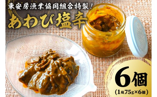 漁協特製あわび塩辛6個セット mi0014-0027