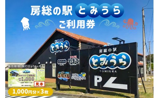 房総の駅とみうらご利用券 1000円分×3枚 mi0069-0001