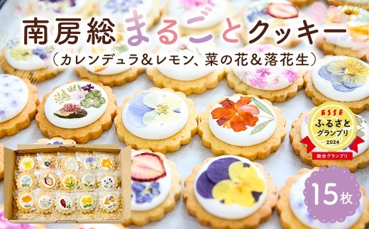 南房総まるごとクッキー15枚入（カレンデュラ＆レモン、菜の花＆落花生）mi0085-0002 【 カレンデュラ キンセンカ レモン 菜の花 落花生 焼き菓子 洋菓子 クッキー スイーツ かわいい エデ