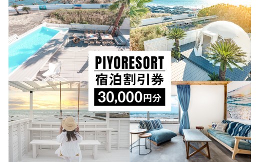 PIYORESORT宿泊割引券 30,000円分 mi0096-0001