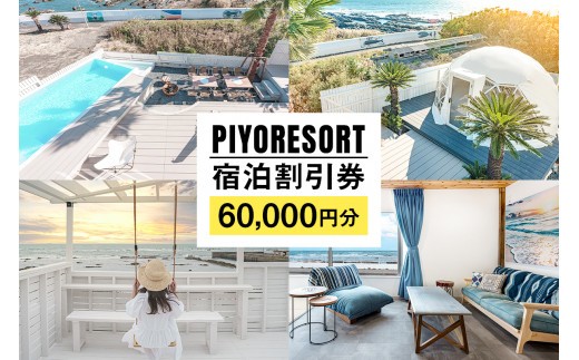 PIYORESORT宿泊割引券 60,000円分 mi0096-0002