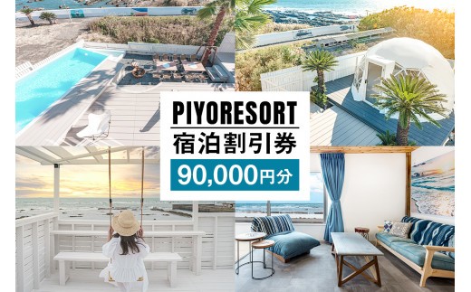 PIYORESORT宿泊割引券 90,000円分
