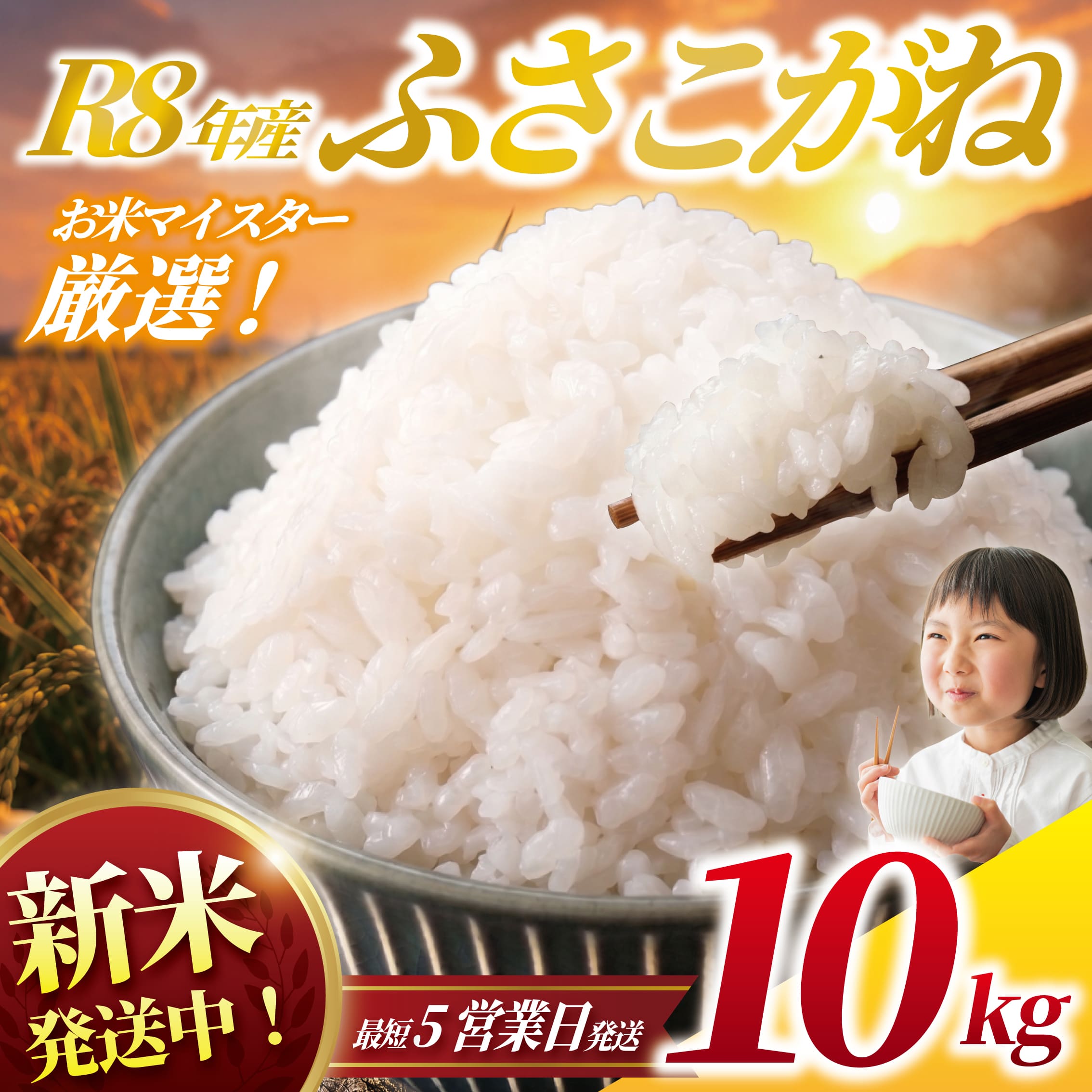 【現在発送中！最短5営業日以内発送】新米 ふさこがね[精米] 10kg(5kg×2袋) OYD013_R8