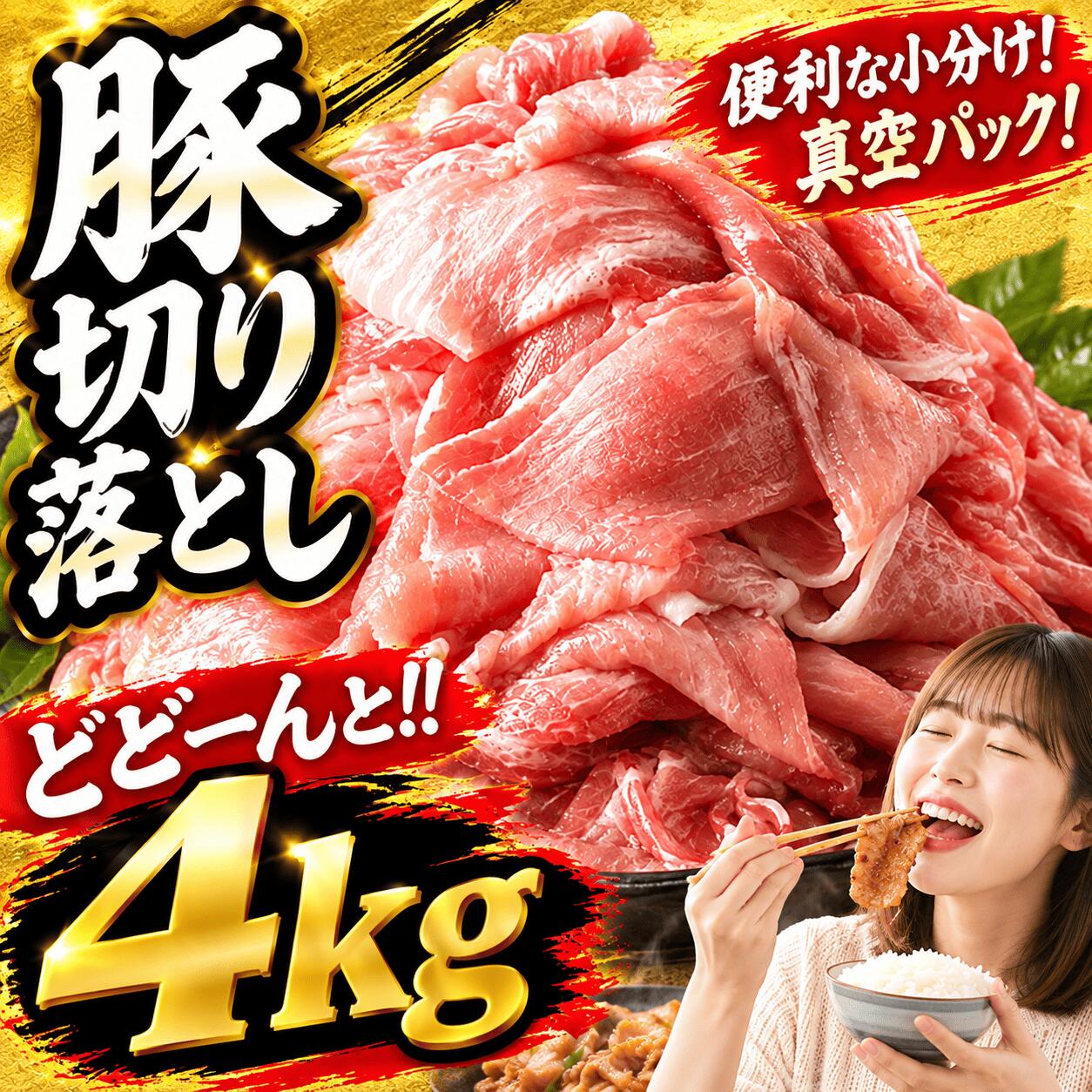豚肉 切り落とし 4kg (500g×8P) 【 真空パック 小分け 】HYS002