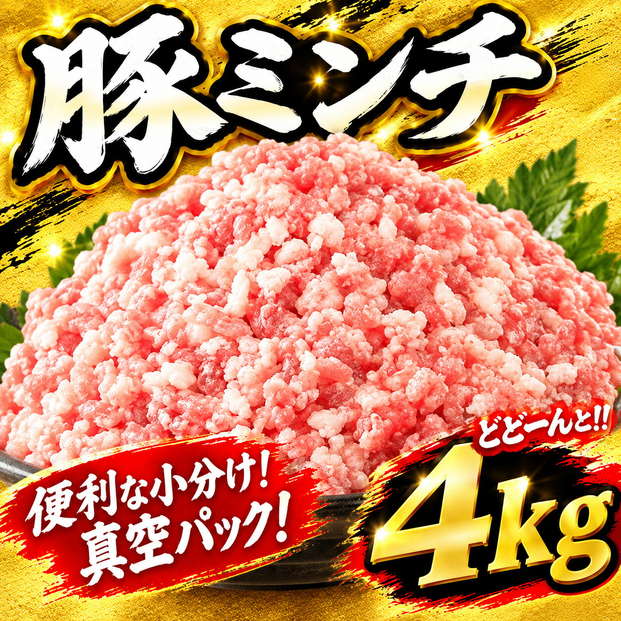 豚肉 ミンチ 4kg (500g×8P) 【 真空パック 小分け 】HYS003
